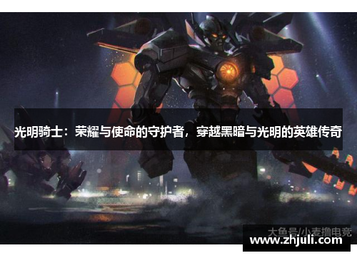 光明骑士：荣耀与使命的守护者，穿越黑暗与光明的英雄传奇