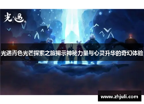 光遇青色光芒探索之旅揭示神秘力量与心灵升华的奇幻体验