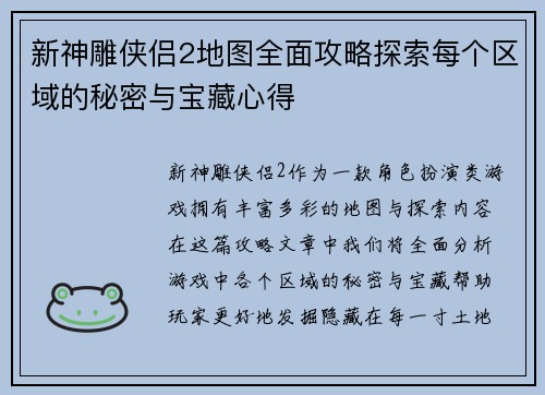 新神雕侠侣2地图全面攻略探索每个区域的秘密与宝藏心得