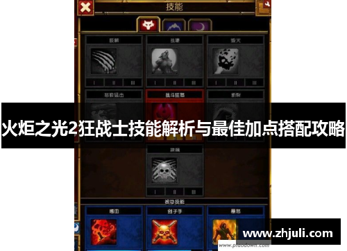 火炬之光2狂战士技能解析与最佳加点搭配攻略
