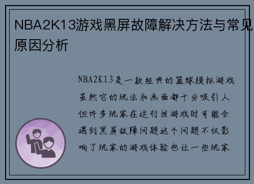 NBA2K13游戏黑屏故障解决方法与常见原因分析