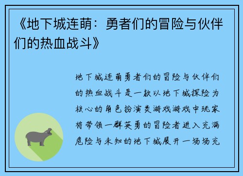 《地下城连萌：勇者们的冒险与伙伴们的热血战斗》