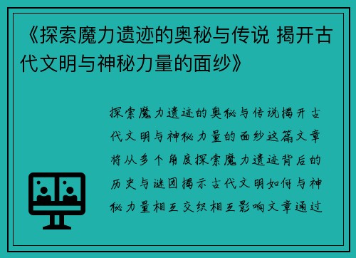 《探索魔力遗迹的奥秘与传说 揭开古代文明与神秘力量的面纱》