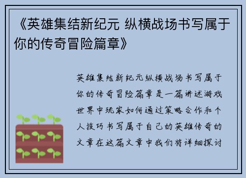 《英雄集结新纪元 纵横战场书写属于你的传奇冒险篇章》