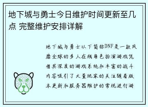 地下城与勇士今日维护时间更新至几点 完整维护安排详解