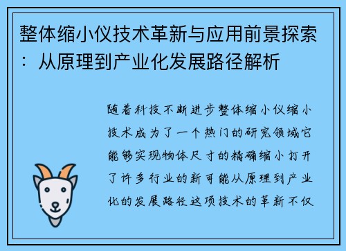 整体缩小仪技术革新与应用前景探索：从原理到产业化发展路径解析