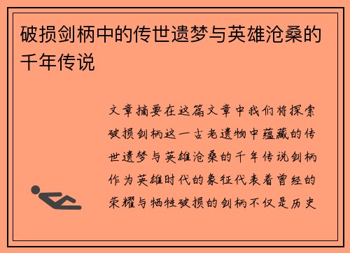 破损剑柄中的传世遗梦与英雄沧桑的千年传说