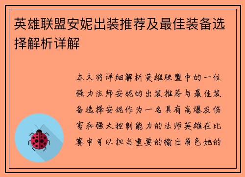 英雄联盟安妮出装推荐及最佳装备选择解析详解