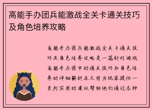 高能手办团兵能激战全关卡通关技巧及角色培养攻略