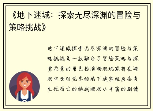 《地下迷城：探索无尽深渊的冒险与策略挑战》