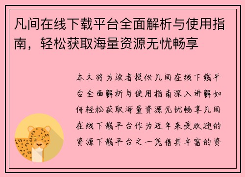 凡间在线下载平台全面解析与使用指南，轻松获取海量资源无忧畅享