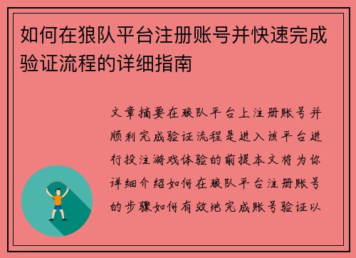 如何在狼队平台注册账号并快速完成验证流程的详细指南