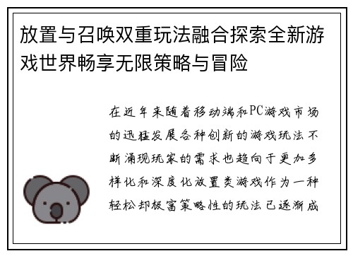 放置与召唤双重玩法融合探索全新游戏世界畅享无限策略与冒险