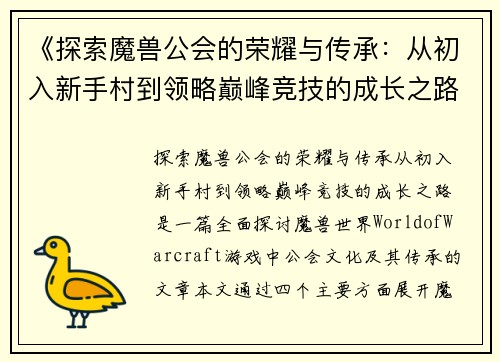 《探索魔兽公会的荣耀与传承：从初入新手村到领略巅峰竞技的成长之路》