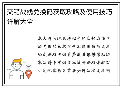 交错战线兑换码获取攻略及使用技巧详解大全