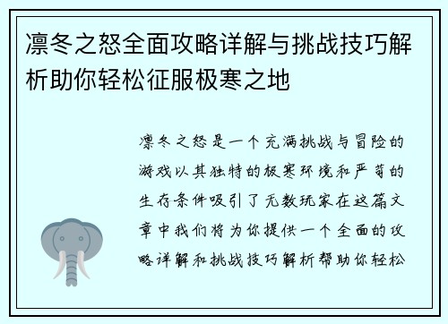 凛冬之怒全面攻略详解与挑战技巧解析助你轻松征服极寒之地