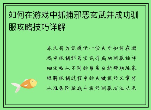 如何在游戏中抓捕邪恶玄武并成功驯服攻略技巧详解