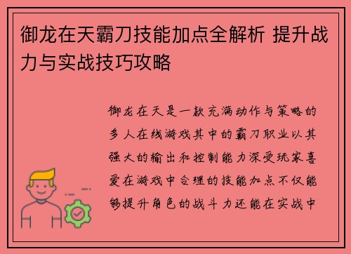 御龙在天霸刀技能加点全解析 提升战力与实战技巧攻略