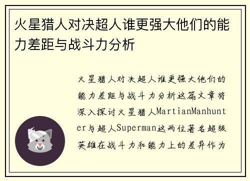 火星猎人对决超人谁更强大他们的能力差距与战斗力分析