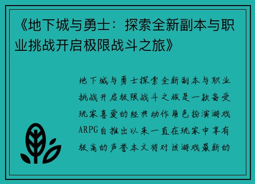 《地下城与勇士：探索全新副本与职业挑战开启极限战斗之旅》