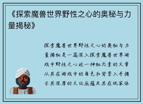 《探索魔兽世界野性之心的奥秘与力量揭秘》