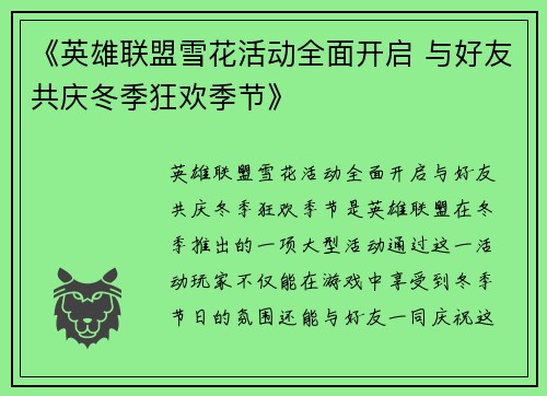 《英雄联盟雪花活动全面开启 与好友共庆冬季狂欢季节》