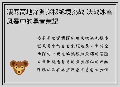凄寒高地深渊探秘绝境挑战 决战冰雪风暴中的勇者荣耀