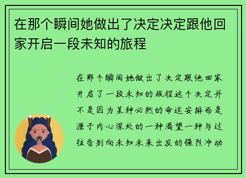 在那个瞬间她做出了决定决定跟他回家开启一段未知的旅程