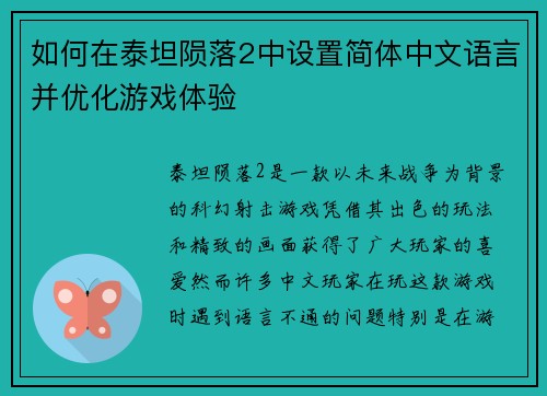 如何在泰坦陨落2中设置简体中文语言并优化游戏体验
