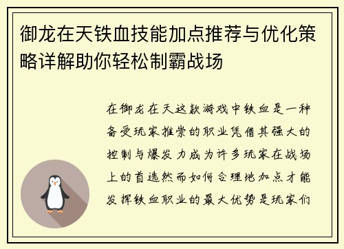 御龙在天铁血技能加点推荐与优化策略详解助你轻松制霸战场