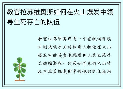 教官拉苏维奥斯如何在火山爆发中领导生死存亡的队伍
