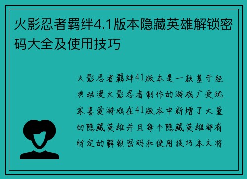 火影忍者羁绊4.1版本隐藏英雄解锁密码大全及使用技巧