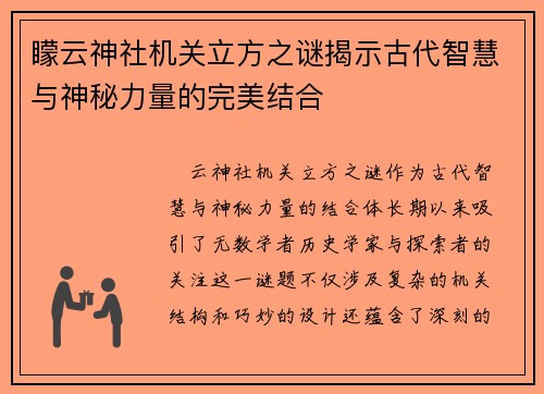 矇云神社机关立方之谜揭示古代智慧与神秘力量的完美结合