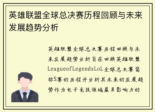 英雄联盟全球总决赛历程回顾与未来发展趋势分析