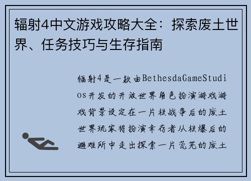 辐射4中文游戏攻略大全：探索废土世界、任务技巧与生存指南