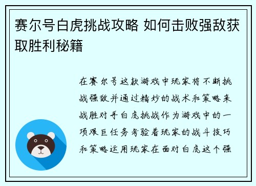 赛尔号白虎挑战攻略 如何击败强敌获取胜利秘籍