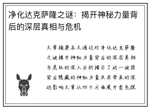 净化达克萨隆之谜：揭开神秘力量背后的深层真相与危机