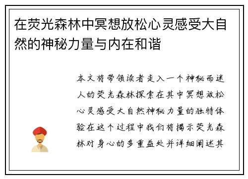 在荧光森林中冥想放松心灵感受大自然的神秘力量与内在和谐