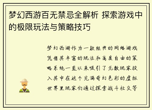 梦幻西游百无禁忌全解析 探索游戏中的极限玩法与策略技巧
