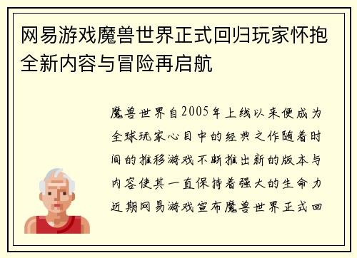 网易游戏魔兽世界正式回归玩家怀抱全新内容与冒险再启航