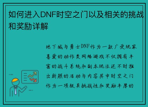 如何进入DNF时空之门以及相关的挑战和奖励详解