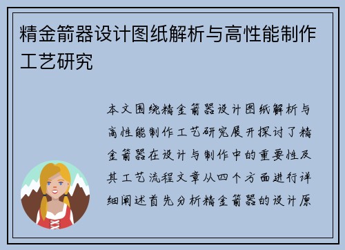 精金箭器设计图纸解析与高性能制作工艺研究