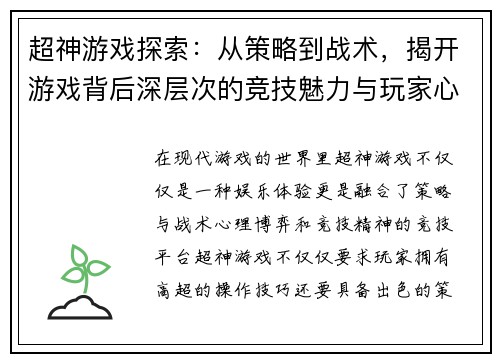 超神游戏探索：从策略到战术，揭开游戏背后深层次的竞技魅力与玩家心理