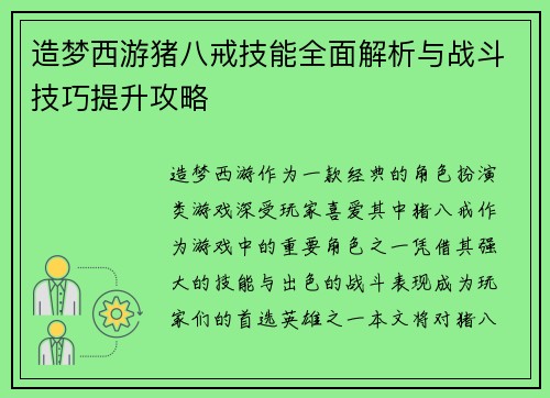 造梦西游猪八戒技能全面解析与战斗技巧提升攻略
