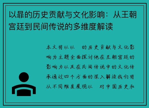 以暃的历史贡献与文化影响：从王朝宫廷到民间传说的多维度解读