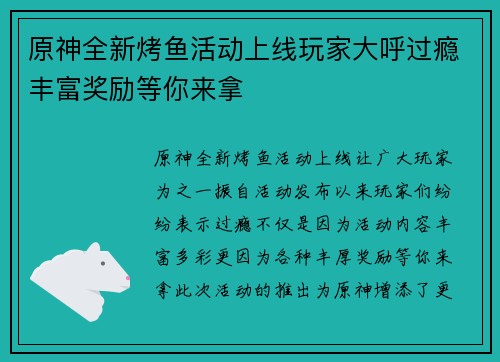 原神全新烤鱼活动上线玩家大呼过瘾丰富奖励等你来拿