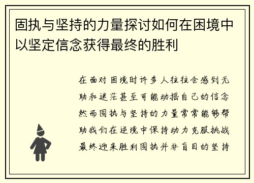 固执与坚持的力量探讨如何在困境中以坚定信念获得最终的胜利