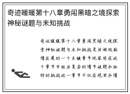 奇迹暖暖第十八章勇闯黑暗之境探索神秘谜题与未知挑战