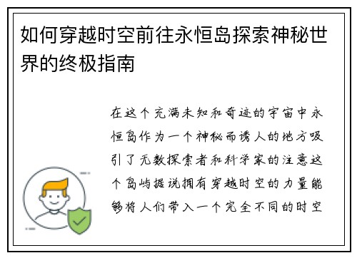 如何穿越时空前往永恒岛探索神秘世界的终极指南 如何穿越时空前往永恒岛探索神秘世界的终极指南