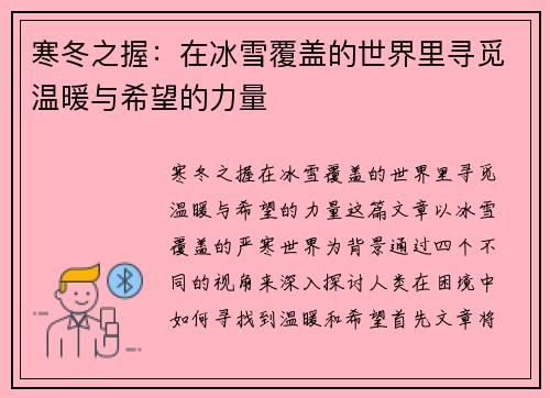 寒冬之握：在冰雪覆盖的世界里寻觅温暖与希望的力量